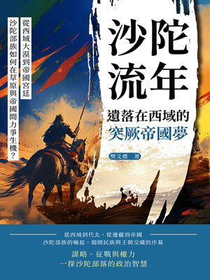 cover image of 沙陀流年，遺落在西域的突厥帝國夢